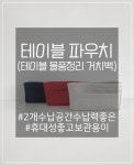주식회사 쿠퍼실리테이션그룹 | 퍼실리테이션 도구 - 테이블 파우치(거치백) : 주식회사 더조아진