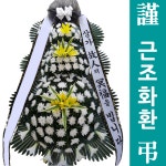 성남시의료원장례식장 화환배송 화환종류 : 화환집