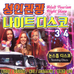 신국빈관관광성인나이트 | 2CD_논스톱성인관광나이트디스코3+4집/황진이/멋진인생/둥지/트위스트박/행복한남자 : 더지엠컴퍼니