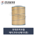 현대트럭부품 에어크리너(메가5톤)/라임정공 : 라임정공
