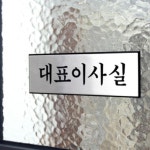 대표이사실 표지판 사무실표찰 부서표찰 사장실표지판 호실표시판 : MODOO모아