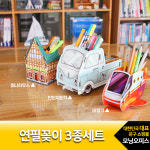 마이플레이스 연필꽂이3종세트 / 13200스콜라스 / 뜯어만드는세상 : 모닝오피스