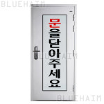 문닫아주세요 안내문 큰글씨 경고문 화장실 냉방중 : 블루하임