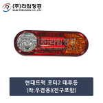 현대트럭 포터2 데루등 후미등 트럭/라임정공R : 라임정공