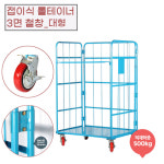 도매창고 대형 물류센터 철창 접이식 롤테이너 카트랙 작업효율 포구 골프장 : 판다고블루