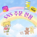 얀갱스토리지 SNS 주문 전용 : 얀갱스토리지