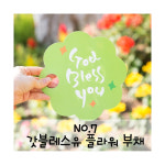 갓블레스유 플라워 부채(최소수량:500개) : 크리스챤하우스