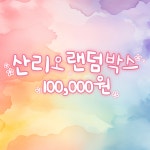 두근두근 100 랜덤박스 : 얀갱스토리지
