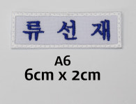 한성마크명찰 | 중학교 고등학교 명찰 천 자수 명찰 이름표 제작(스카이롱) 요양원이름표 : 마크 해봄
