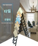 한쁠랑 | 랙 정리 타일거치대 선반 디스플레이 받침대 진열장 일반형 : JH글로벌스토어