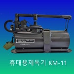 한국파낙스제조주식회사 | 휴대용제독기 KM-11 (2025년 제조) 한국 총판점 : 삼경생활안전주식회사