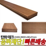 탄화 테크 (2400,3600)x90x21mm 열가공 목재 데크재 : 동진나무공장