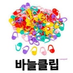 요술바늘뜨개방 | 바늘클립세트 DIY 배우기 뜨개방 뜨개질 하는방법 하는법qrs607 : 미미샵K