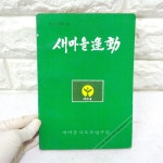 귀한 새마을운동책 임의1권 080년대 잡지 새마을 자료 : 6090추억상회