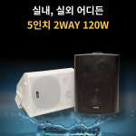 매장스피커 BH-58 외부 방수스피커 카페 테라스 루프탑 야외 설치 120W : 사운드 마켓