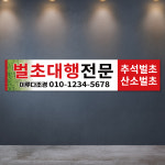 소가야묘이장대행 | 벌초현수막 벌초대행 추석 묘이장 예초 파묘 묘지관리 플래카드 제작 2m : 아이러브현수막