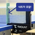 티마운트 탁구 네트 PN900 국제경기용 지주 세트 : 모두 다온