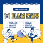 1:1 퍼스널 컨설팅 (스피치/취업면접/강의수익화/커리어설계 등) : 그로우앤코