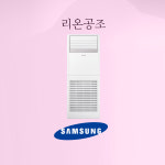 삼성 스탠드냉난방기 냉온풍기 인버터 58.5㎡(18평) AP072BAPDBH2S 설치비별도 : 리온공조