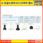 (주)포스코 (재질시험과DWTT룸) | 토글스위치방진캡,DTS100,DWT100,DWT200,DWT300, 방진커버,토글스위치방진커버,방진캡,6파이캡,12파이캡,토글스위치방수...