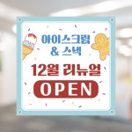 삼냥이무인아이스크림스낵 | 오픈 기념 일러스트 현수막 주문제작 / 매장 개업 가게 무인아이스크림 스낵 세계과자 : 히어바이
