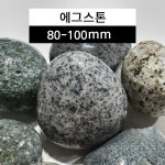 에그스톤 (80-100mm)1개 : 오쿠아