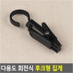 다용도 회전식 후크형 집게 1P : 쑨짱유통
