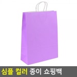 심플 컬러 종이 쇼핑백 : 쑨짱유통