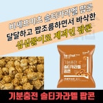 동원홈푸드이팜 마포/서대문대리점 | 동원홈푸드 이팜키즈 스위트팝콘 25g 카라멜팝콘 아이들 간식 스낵 어린이 유치원 어린이집 : 모두닭집