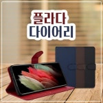 플라다현풍 | 플라다 다이어리 : The 전기종 케이스
