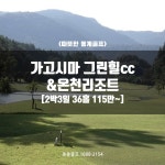 KE 가고시마골프여행 그린힐cc 온천리조트 2박3일 골프패키지 (2인플레이) : 누림투어