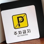 주정차단속안내판(스마트CCTV감지기)-주차-011 | 주차금지 안내판 18x18cm 주차차단 단속 사유지 : RediACE