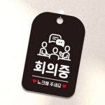 회의실 노크해주세요 안내판 스터디카페 사내 미팅룸 : RediACE