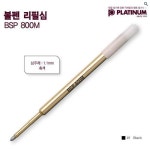 로뎀엔터즈 | 플래티넘 볼펜심 리필심 1.1mm 블랙 : 영엔터즈