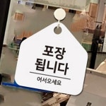 포장됩니다 안내판 17cm 표지판 업소 팻말 : RediACE