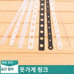 ㈜새봄물류 | 공간활용 옷걸이 연결줄 수납 끈 디피용 옷방 의류 옷장 소품 스틱 진열 : 프레이야01