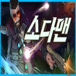 와이에스스팀세차 | 소다맨 PC 스팀 한국코드 24시간 발송 : 와이에스코드