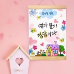 탑키드 행복한 우리집 가훈 우드 족자 만들기(기본족자) : 탑키드