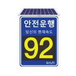 중원터널 전광판(하행) | 과속표시 디지털 전광판 터널안전 속도확인 운전자경고 : 부에나비다 스토어