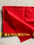 삼척엔바이로 | 불교 행사 크리스마스 석가탄신일 빨간천 붉은천 촬영 소품 빨간천 90cm 폭 3피트 3 : 글로벌탑셀러마켓