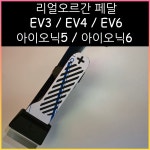 아이오닉 오르간페달 DIY 세트 EV9페달 : 리얼 오르간페달