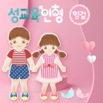 유아월드 성교육헝겊인형세트 촉감놀이 감성교육 : 스쿨피아