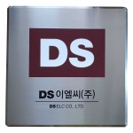 엘디이앤씨 | SSD-02 사이즈300X300 스텐부식 주문제작 현판 회사간판 사무실현판 표지판 준공표지판 미니간판 지주간판 : ys상패모두