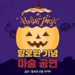 키즈스콜레창의문화센터학원 | 마술랭 할로윈 파티 스페셜 마술공연 키즈카페 학원 문화센터 페스티벌 : 마술랭