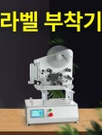 부착기 라벨 스티커 핸드기 링기 보틀 유리병 붙이는 유백색-샘플 : 더다선컴퍼니