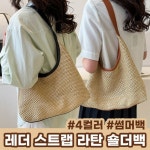 꾸미룬상점 | 가방 여행 숄더백 여름 여자 스트랩 데일리 라탄백 휴양지 라탄 데일리백 레더 왕골 데일리템 4color 여자가방 : 일오상점몰