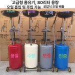 오일드레인 엔진 부동액 자동차 카센터 교환 폐유 엔진오일 그레이 받이 드레인 회수기 미션 : 보더리스코리아