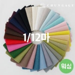 워싱 린넨 원단 조각 린넨 천 자수 무지 인형 강아지 옷만들기 원단 43종 1/12마 : 천가게