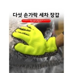 청소용장갑 고무장갑 라텍스 고급스러운 손가락 세차 장갑 스페셜 플러시 : 구대JOY