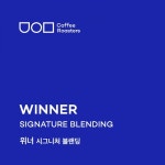 유의미커피로스터즈 위너 블렌딩 230607 : 이디홀릭